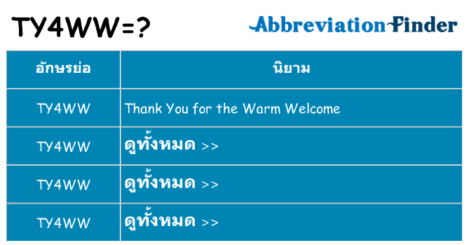 อะไรไม่ ty4ww ถึง