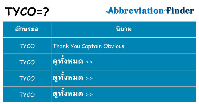 อะไรไม่ tyco ถึง