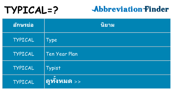 อะไรไม่ typical ถึง