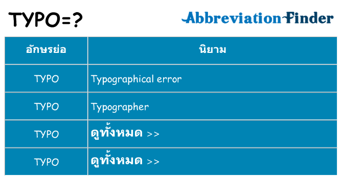 อะไรไม่ typo ถึง