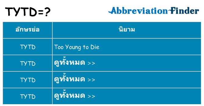 อะไรไม่ tytd ถึง