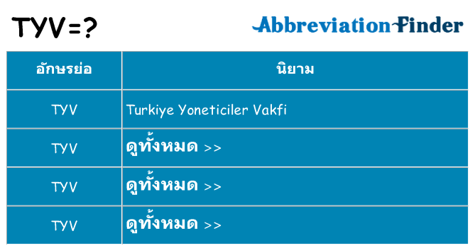 อะไรไม่ tyv ถึง