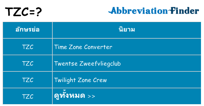 อะไรไม่ tzc ถึง