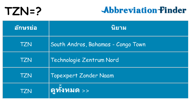 อะไรไม่ tzn ถึง