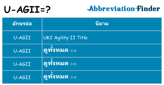 อะไรไม่ u-agii ถึง