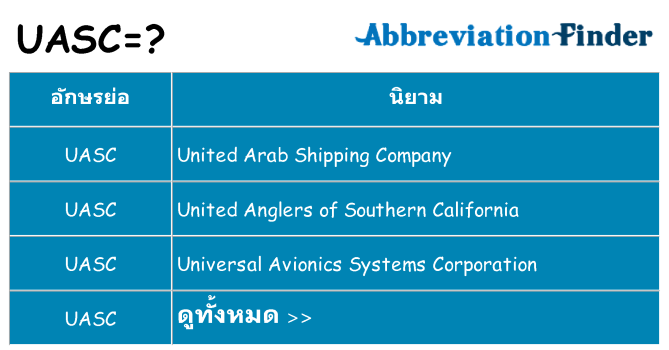อะไรไม่ uasc ถึง