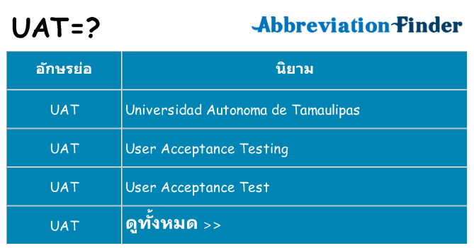 อะไรไม่ uat ถึง