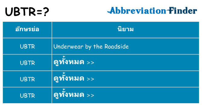 อะไรไม่ ubtr ถึง