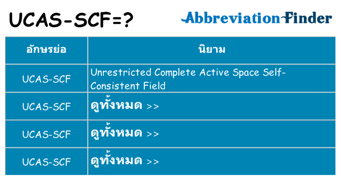อะไรไม่ ucas-scf ถึง