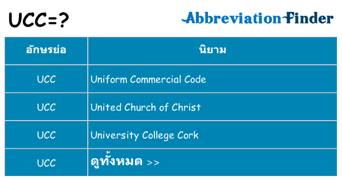 อะไรไม่ ucc ถึง