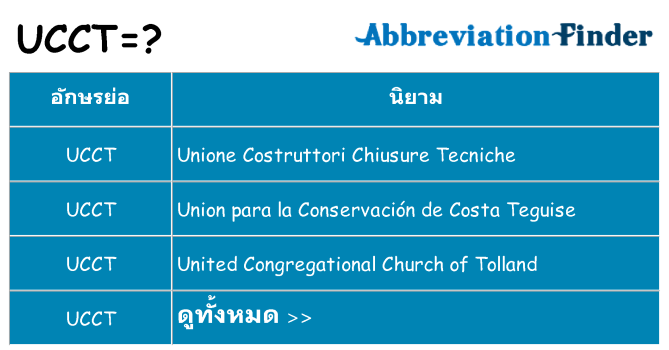 อะไรไม่ ucct ถึง