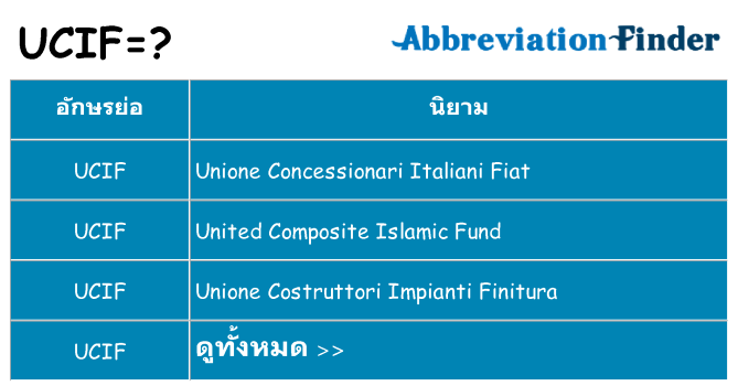 อะไรไม่ ucif ถึง