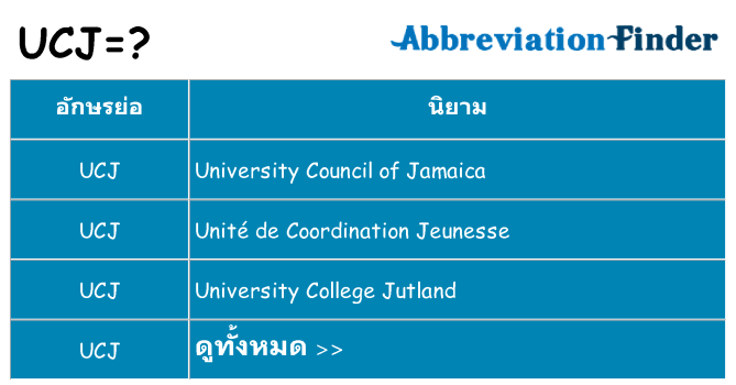 อะไรไม่ ucj ถึง