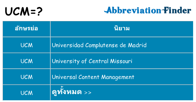 อะไรไม่ ucm ถึง