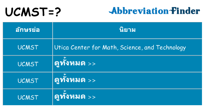 อะไรไม่ ucmst ถึง