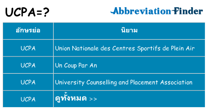 อะไรไม่ ucpa ถึง