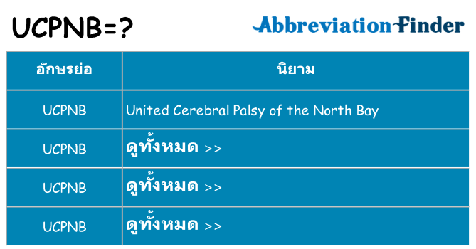 อะไรไม่ ucpnb ถึง