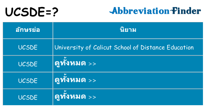 อะไรไม่ ucsde ถึง