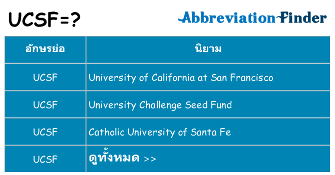 อะไรไม่ ucsf ถึง