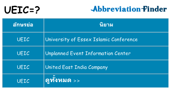อะไรไม่ ueic ถึง