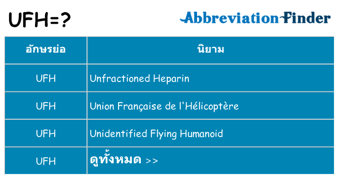 อะไรไม่ ufh ถึง