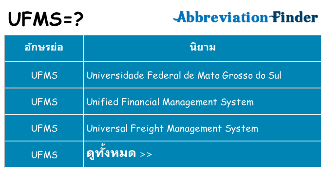 อะไรไม่ ufms ถึง