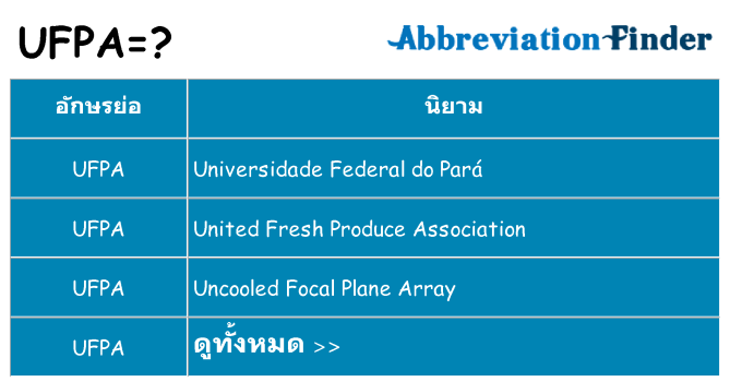 อะไรไม่ ufpa ถึง