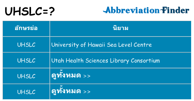 อะไรไม่ uhslc ถึง