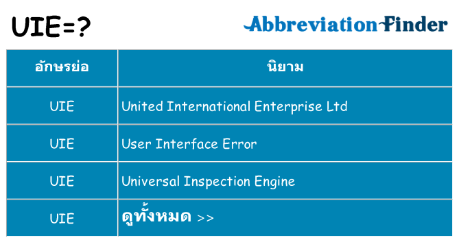 อะไรไม่ uie ถึง