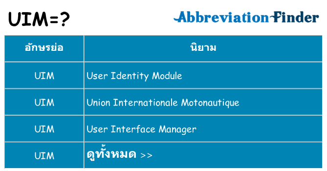 อะไรไม่ uim ถึง