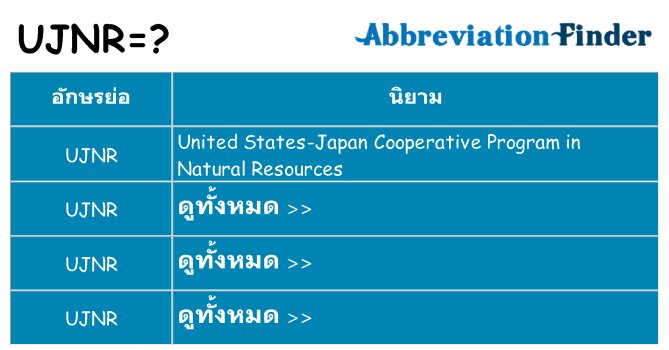 อะไรไม่ ujnr ถึง