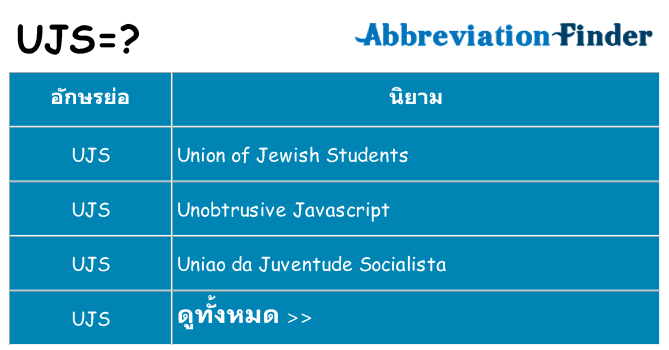 อะไรไม่ ujs ถึง
