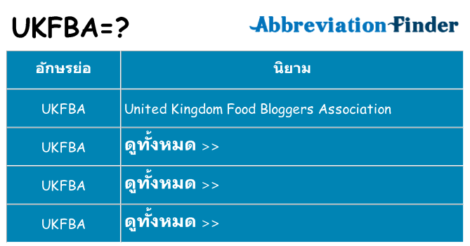อะไรไม่ ukfba ถึง