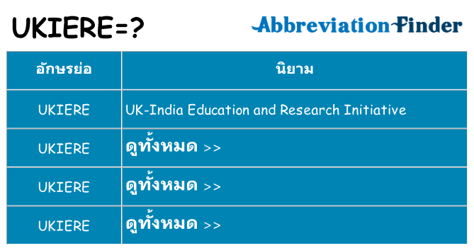 อะไรไม่ ukiere ถึง