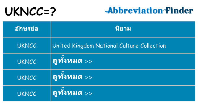 อะไรไม่ ukncc ถึง