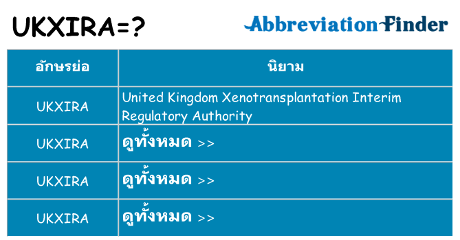 อะไรไม่ ukxira ถึง
