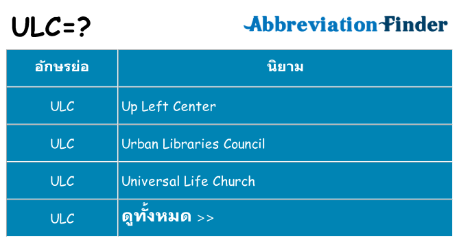 อะไรไม่ ulc ถึง