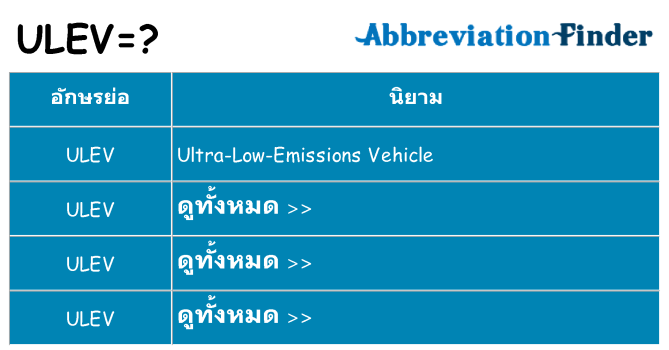 อะไรไม่ ulev ถึง