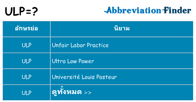 อะไรไม่ ulp ถึง