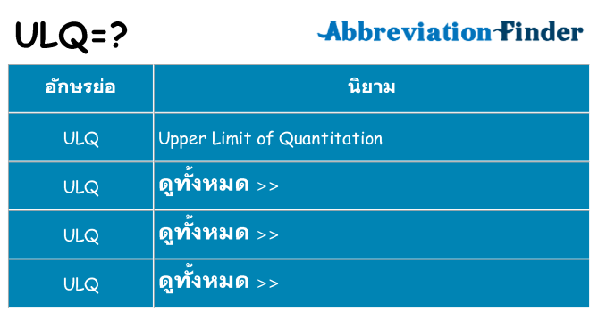 อะไรไม่ ulq ถึง