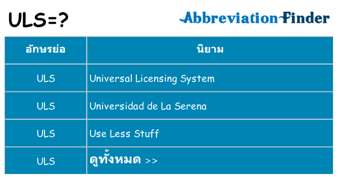 อะไรไม่ uls ถึง