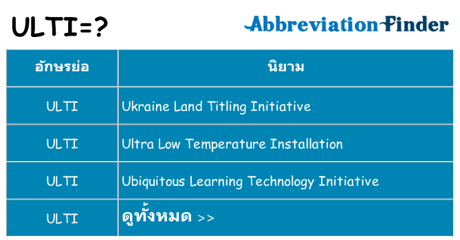 อะไรไม่ ulti ถึง