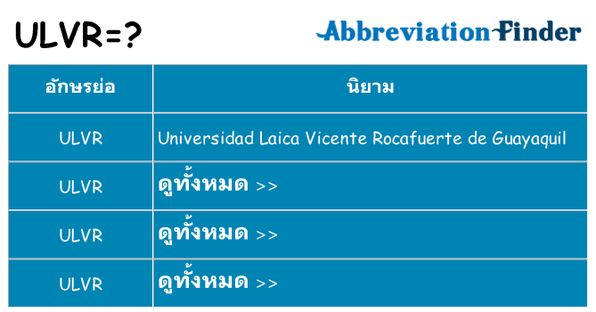 อะไรไม่ ulvr ถึง