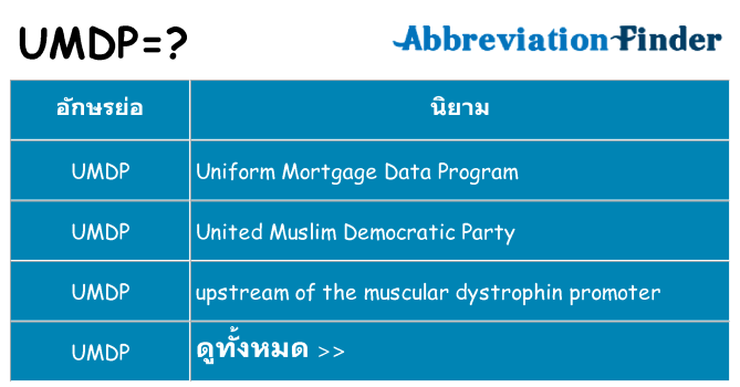 อะไรไม่ umdp ถึง