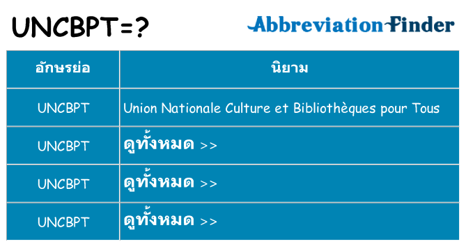 อะไรไม่ uncbpt ถึง