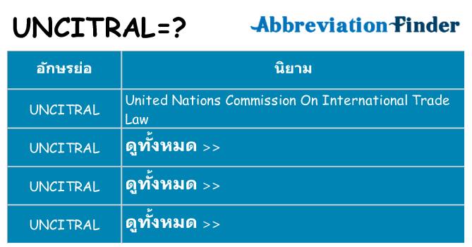 อะไรไม่ uncitral ถึง
