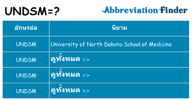 อะไรไม่ undsm ถึง