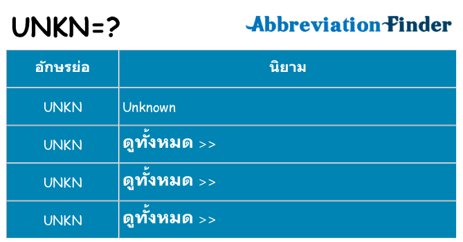 อะไรไม่ unkn ถึง