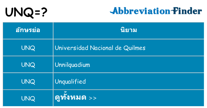 อะไรไม่ unq ถึง