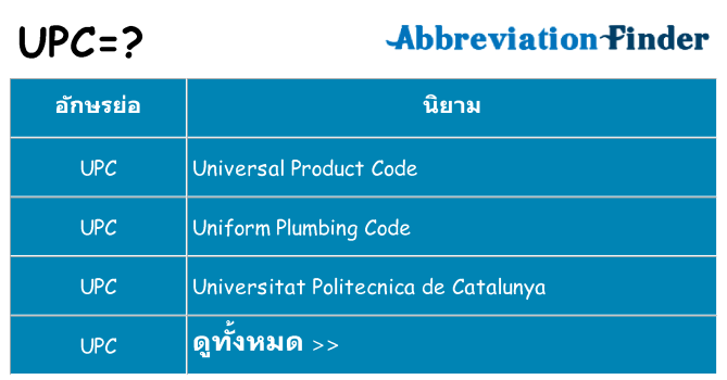 อะไรไม่ upc ถึง